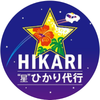 ひかり代行